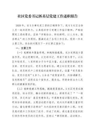 社区党委书记抓基层党建工作述职报告