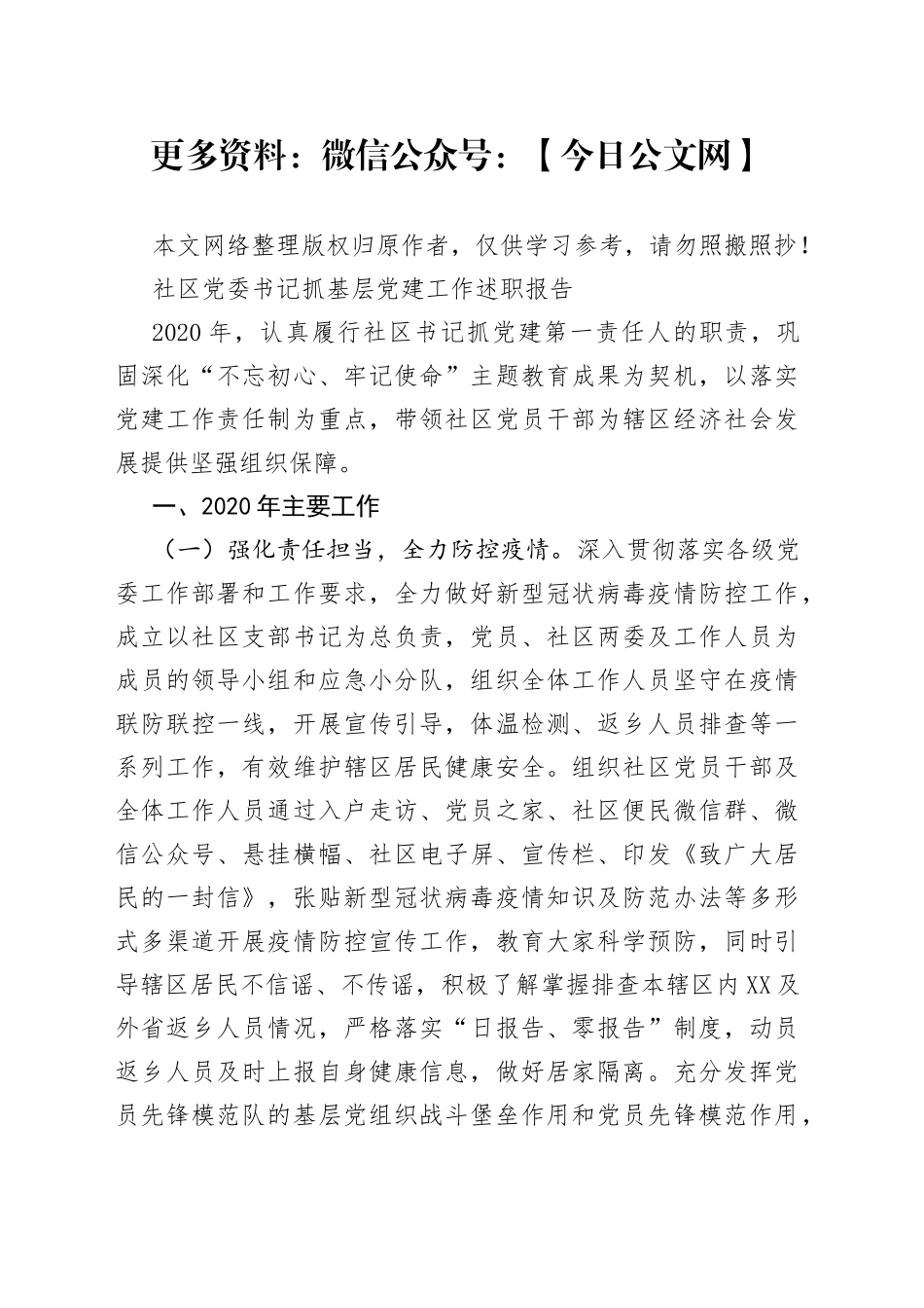 社区党委书记抓基层党建工作述职报告(1)_第1页