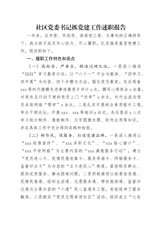 社区党委书记抓党建工作述职报告