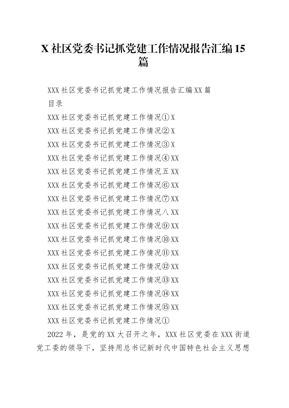 社区党委书记抓党建工作情况报告汇编15篇_第1页