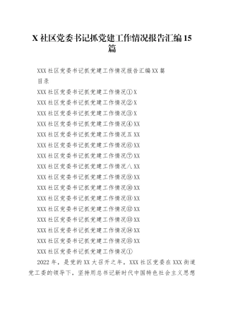社区党委书记抓党建工作情况报告汇编15篇