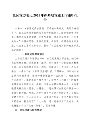 社区党委书记2021年抓基层党建工作述职报告