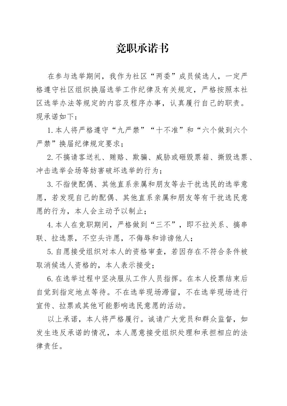 社区党委换届三项承诺书模板_第1页