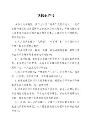 社区党委换届三项承诺书模板