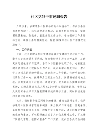 社区党群干事述职报告