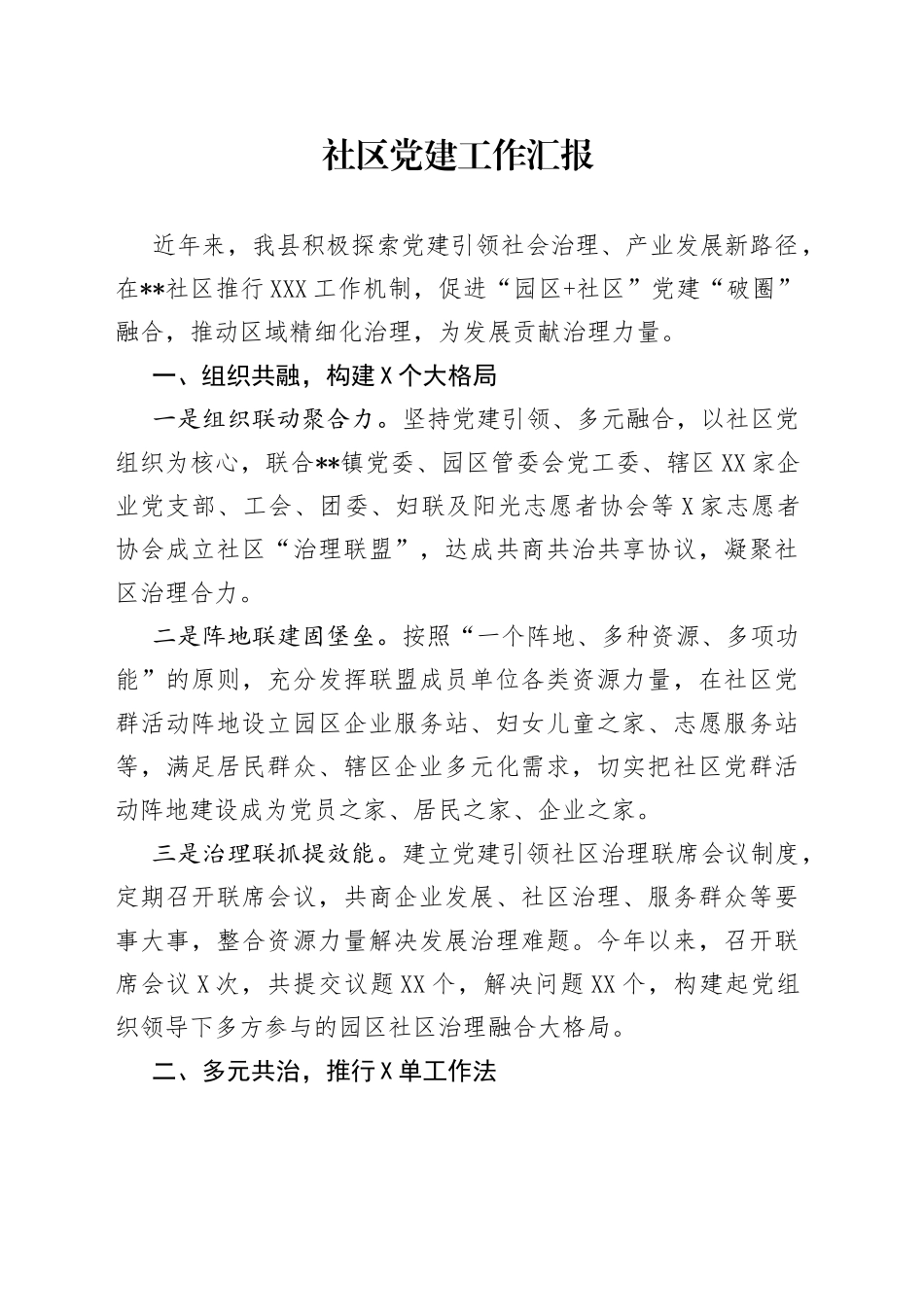 社区党建工作汇报_第1页