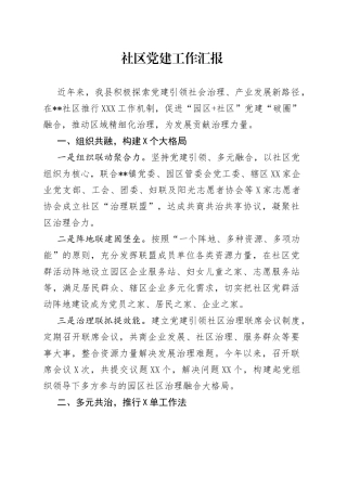 社区党建工作汇报