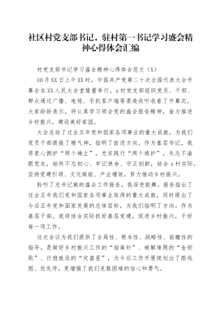 社区村党支部书记，驻村第一书记学习盛会精神心得体会汇编