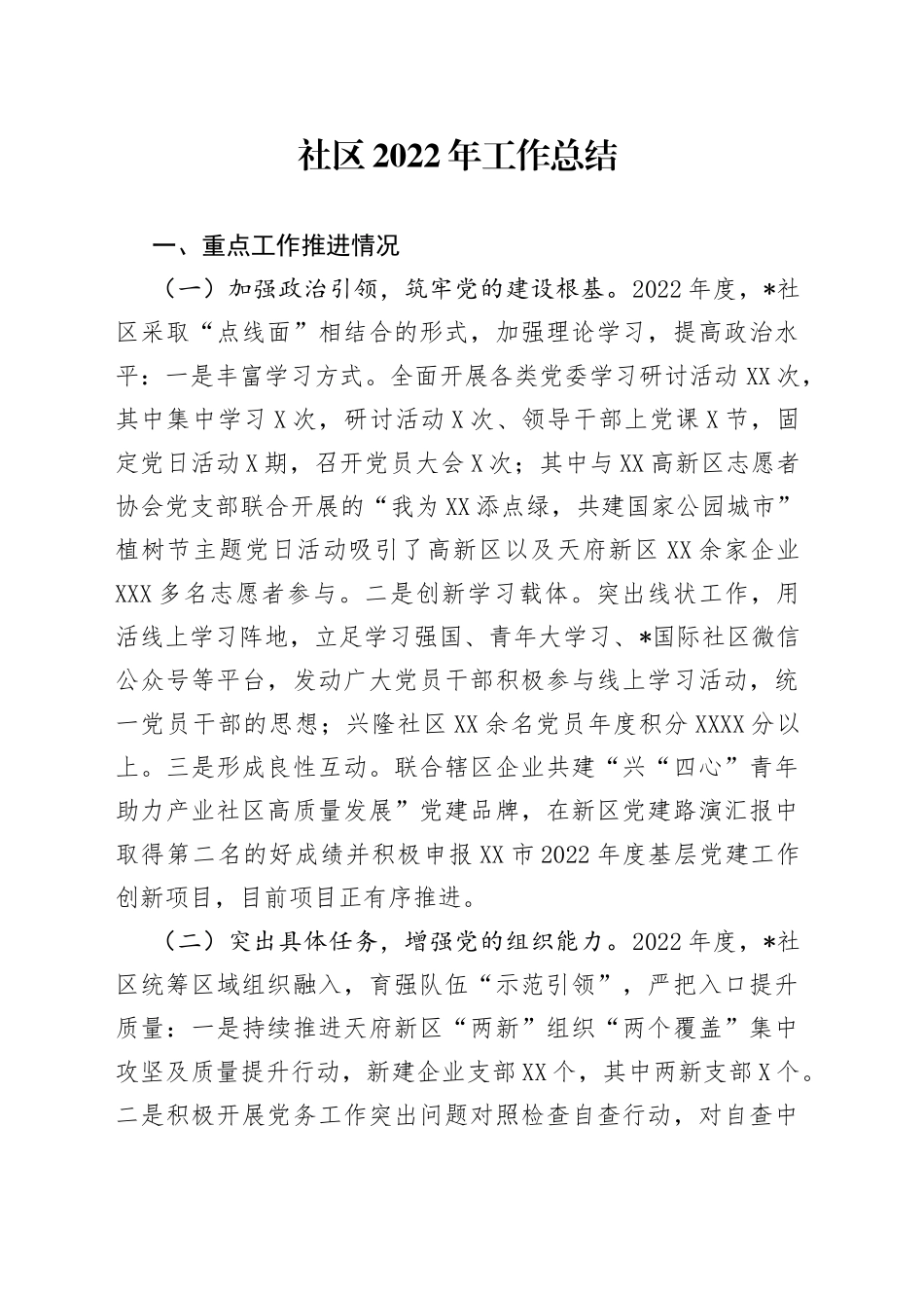 社区2022年工作总结_第1页