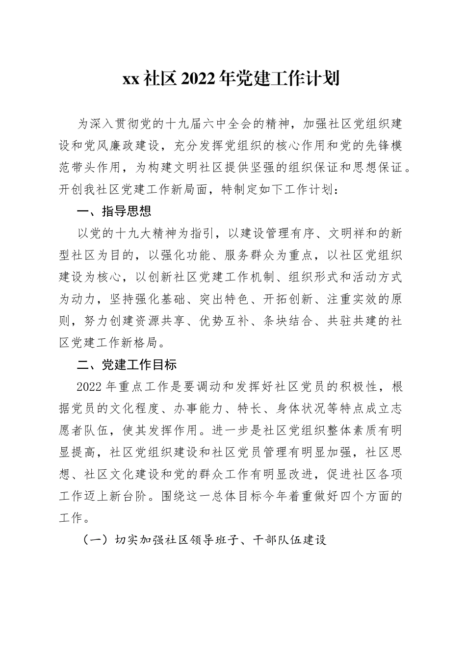 社区2022年党建工作计划8_第1页