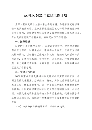 社区2022年党建工作计划8