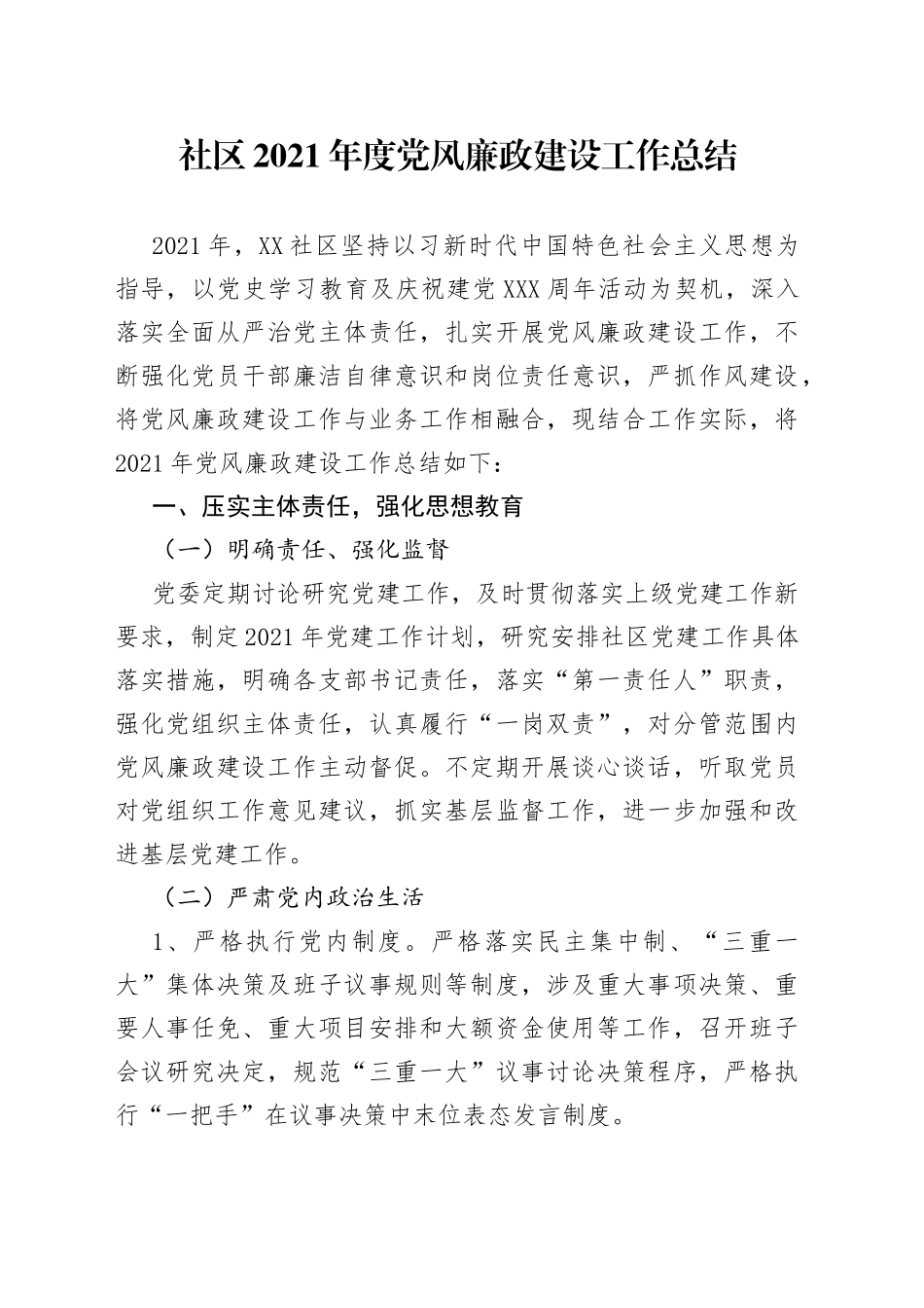 社区2021年度党风廉政建设工作总结_第1页