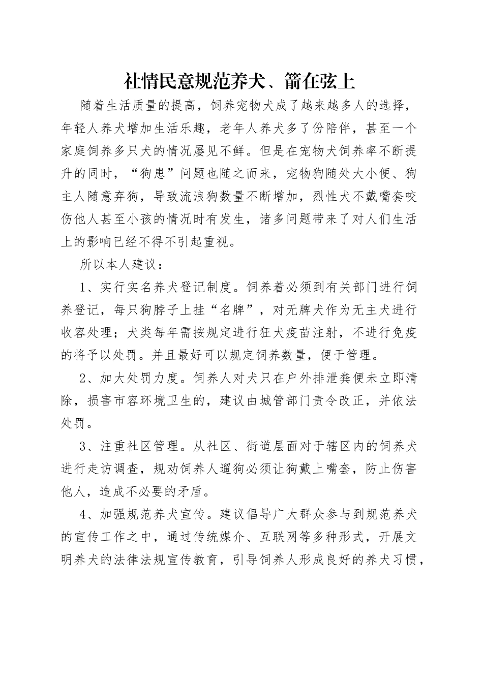 社情民意规范养犬、箭在弦上_第1页