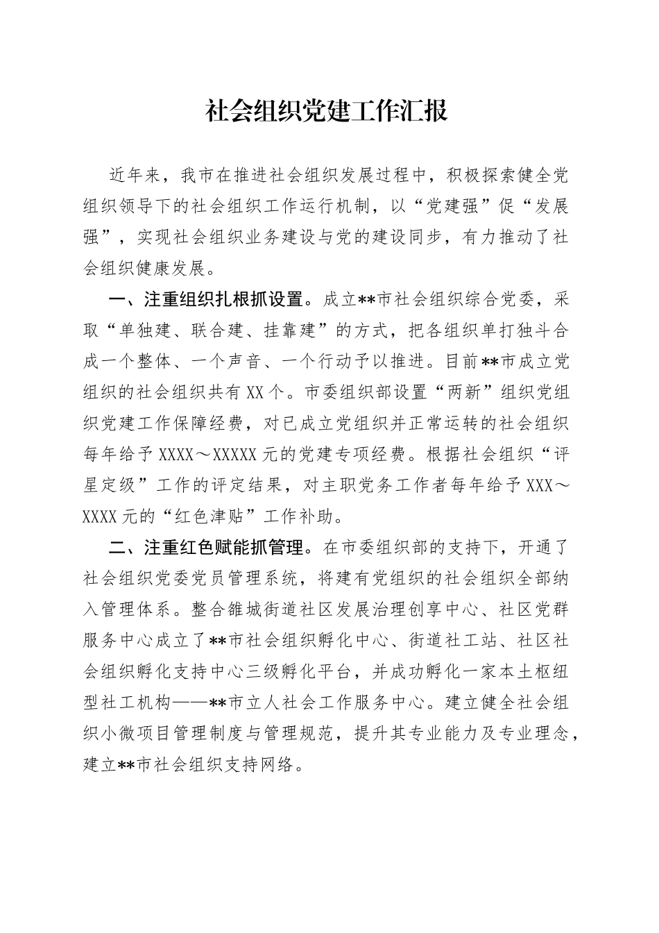 社会组织党建工作汇报_第1页