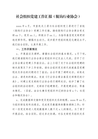 社会组织党建工作汇报（脱钩行业协会）