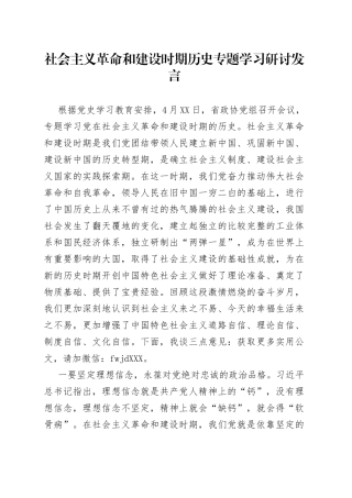 社会主义革命和建设时期历史专题学习研讨发言