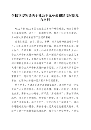 社会主义革命和建设时期发言材料