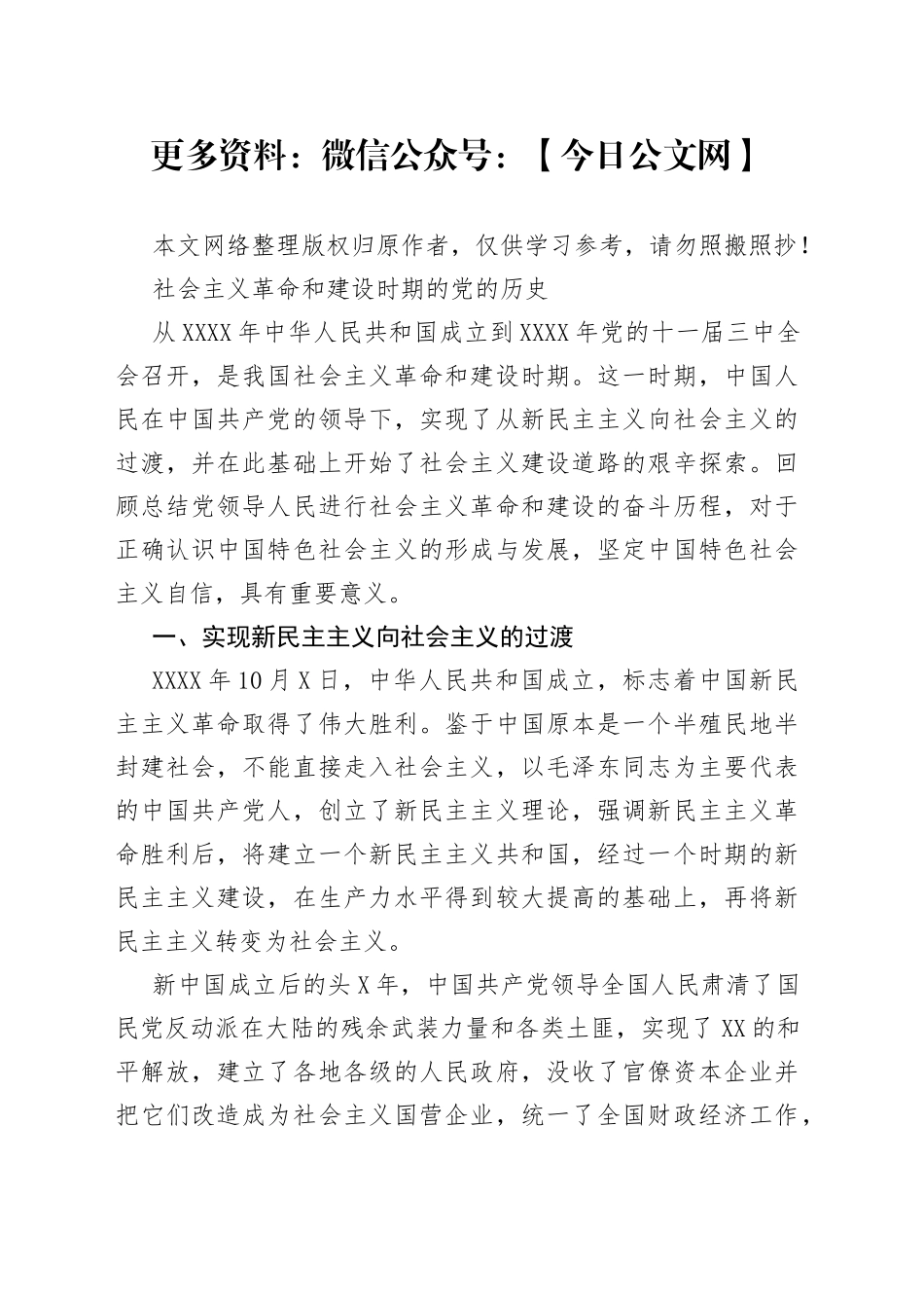 社会主义革命和建设时期的党的历史_第1页