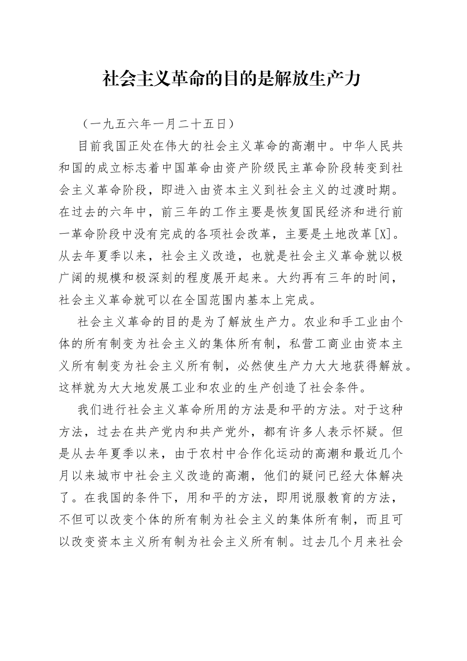 社会主义革命的目的是解放生产力_第1页