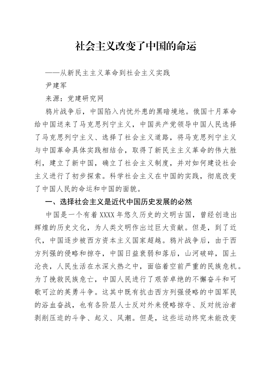 社会主义改变了中国的命运——从新民主主义革命到社会主义实践参考_第1页