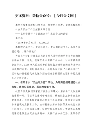 社会责任始于心公益扶贫践于行——潘光伟专职副会长在外资银行“公益地方行”座谈会上的讲话