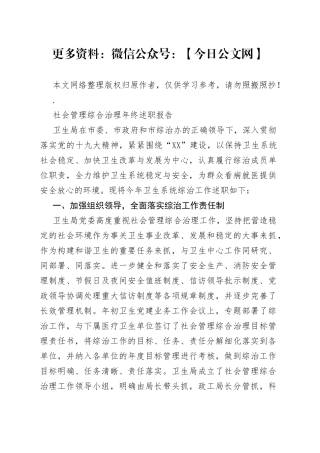 社会管理综合治理年终述职报告