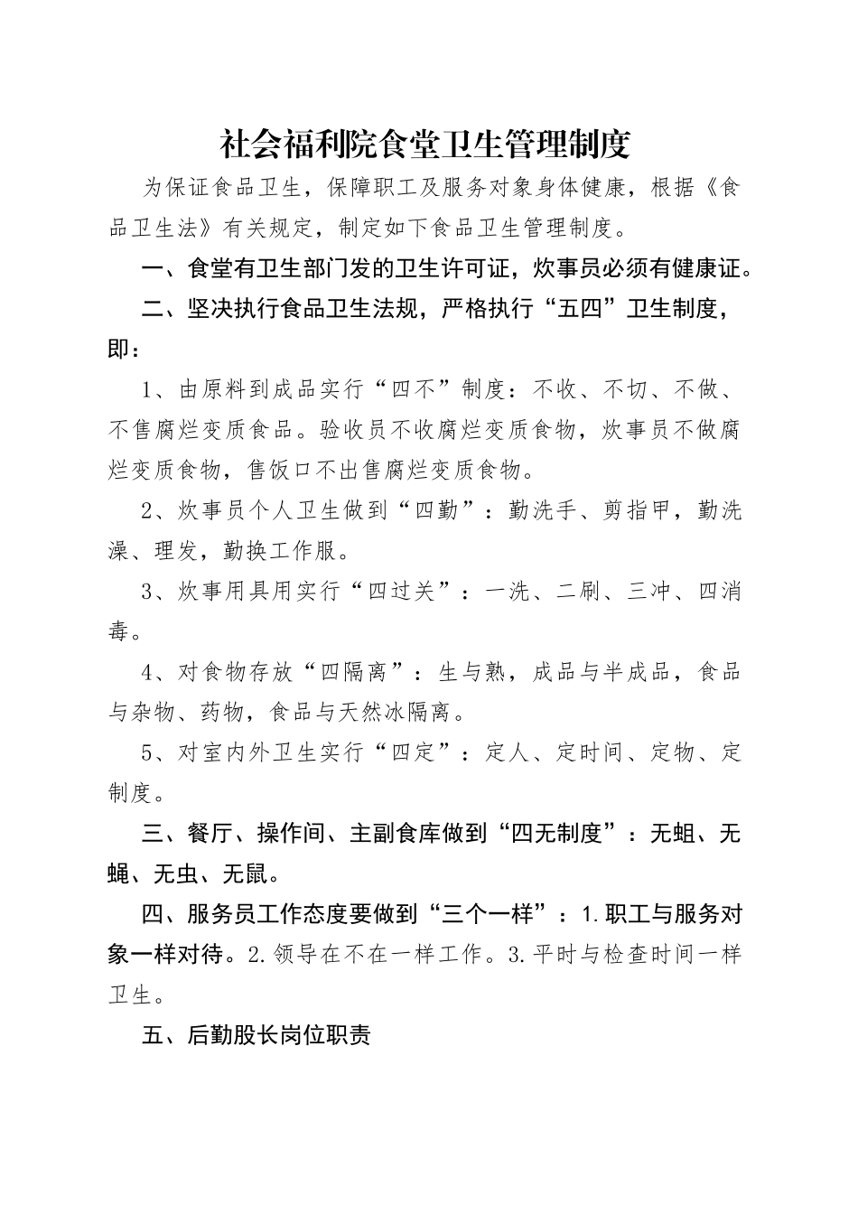 社会福利院食堂卫生管理制度_第1页