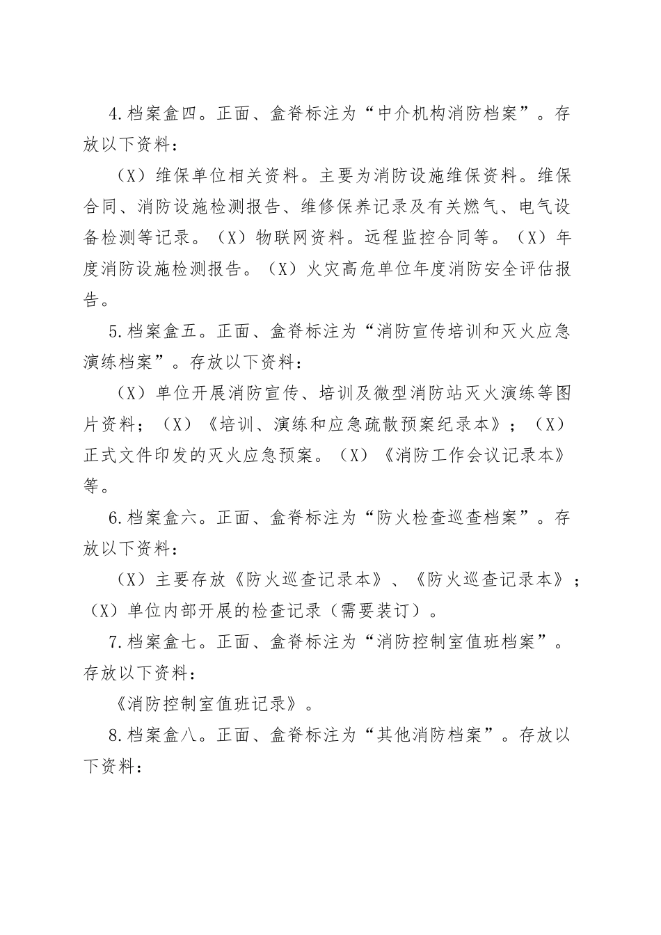 社会单位消防安全管理标准化建设_第2页