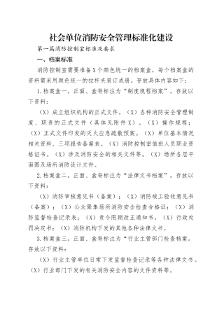 社会单位消防安全管理标准化建设