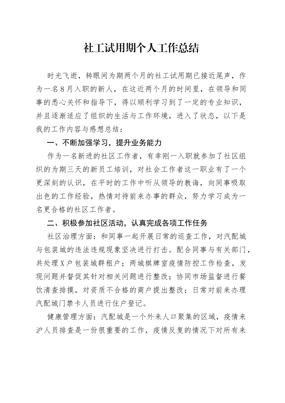 社工试用期个人工作总结_第1页