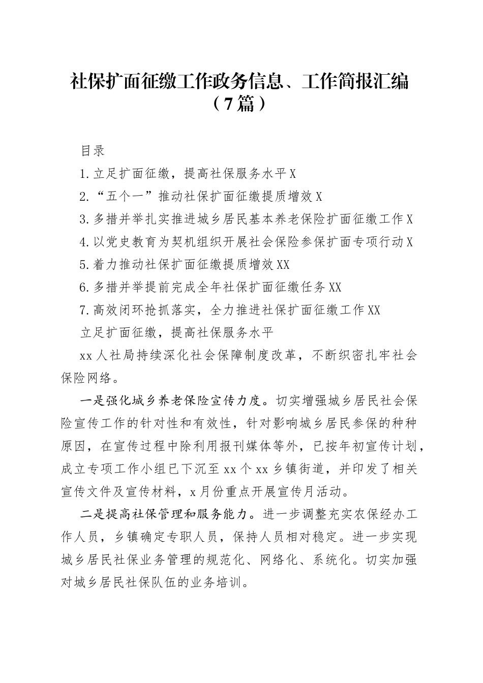 社保扩面征缴工作政务信息、工作简报汇编7篇21_第1页