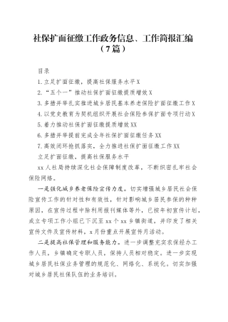 社保扩面征缴工作政务信息、工作简报汇编7篇21