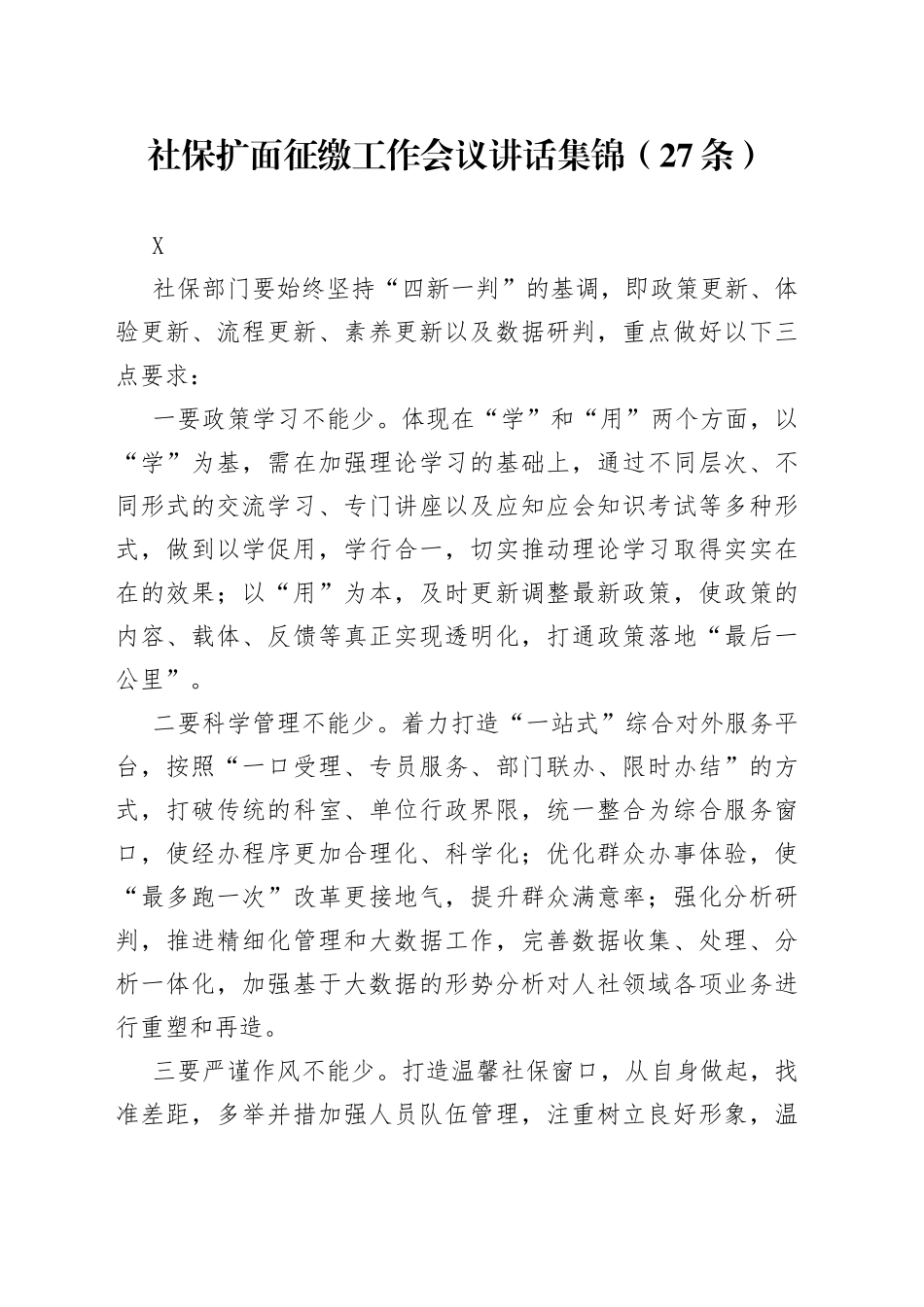 社保扩面征缴工作会议讲话集锦27条2_第1页