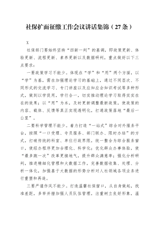 社保扩面征缴工作会议讲话集锦27条2