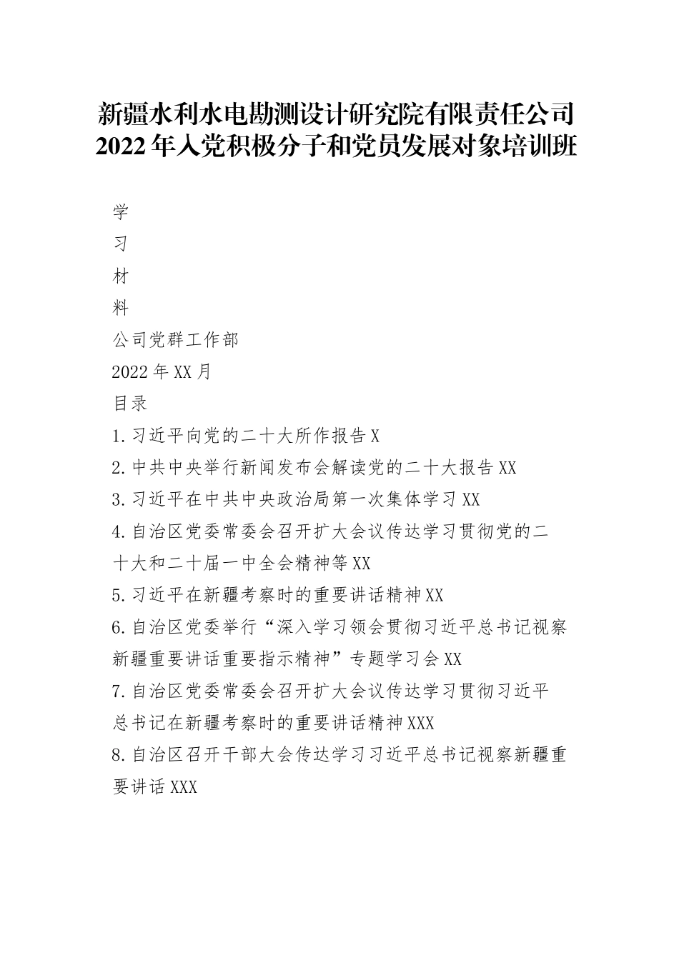 设计院2022年入党积极分子和党员发展对象培训班学习资料汇编（10.27）411_1_第1页