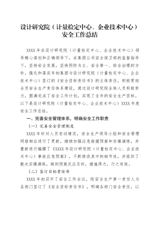 设计研究院（计量检定中心、企业技术中心）安全工作总结