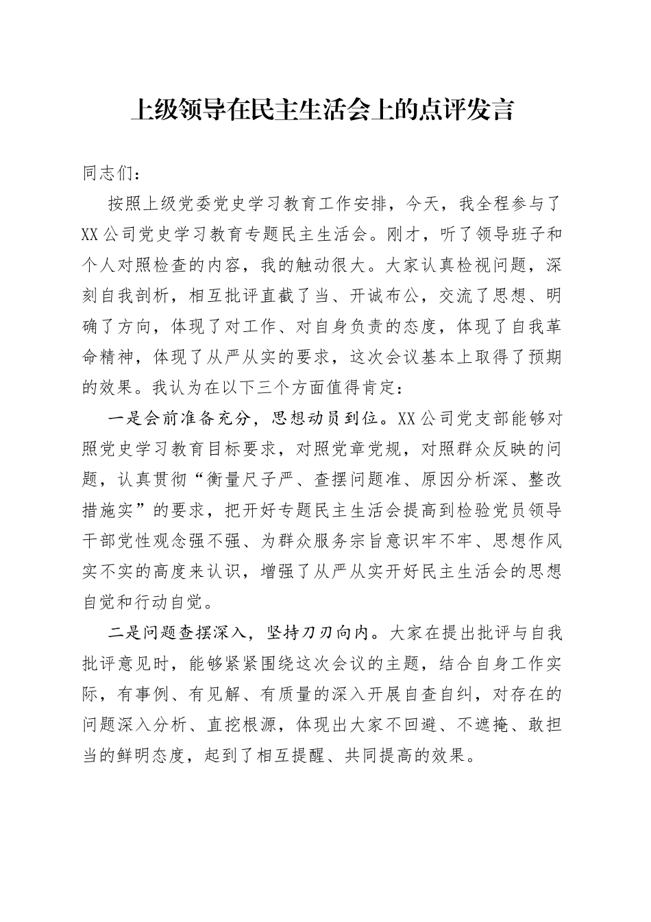 上级领导在民主生活会上的点评发言_第1页