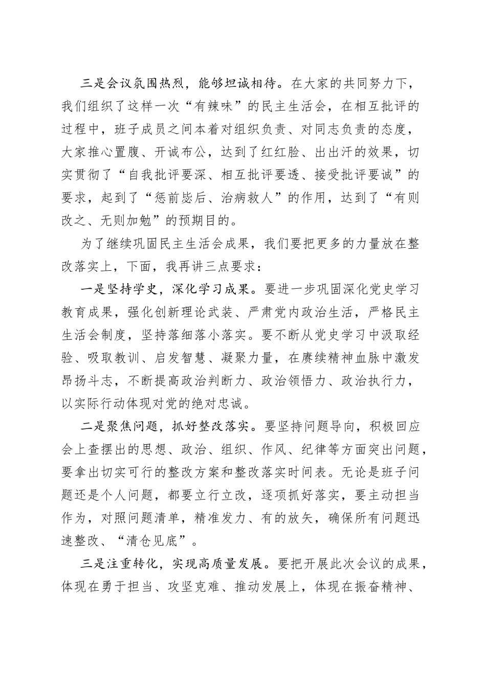 上级领导在民主生活会上的点评发言_第2页