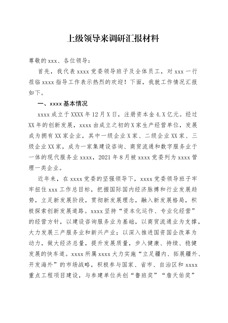 上级领导来调研汇报材料_第1页