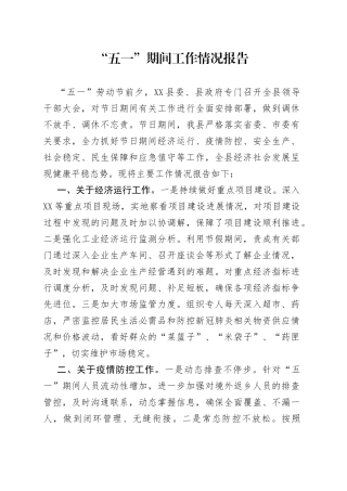 上报区政府“五一”期间工作情况报告