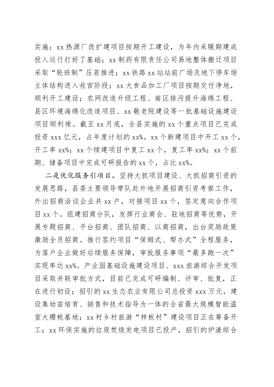 上半年重点工作完成情况报告（区县）_第2页