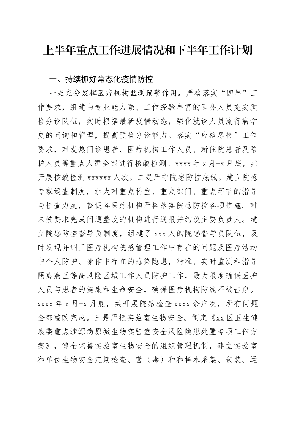 上半年重点工作进展情况和下半年工作计划_第1页