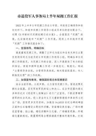 上半年双拥工作汇报