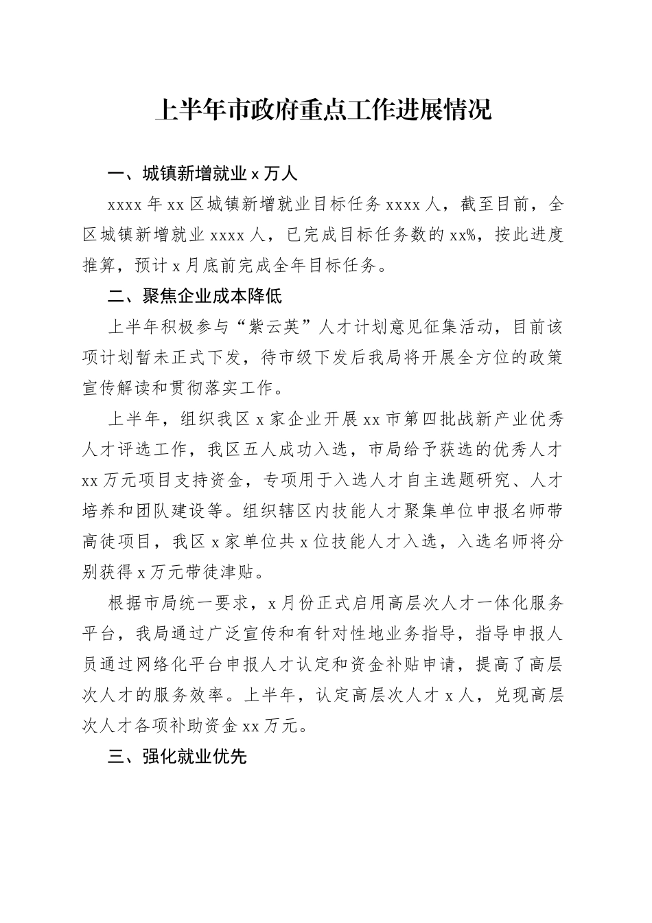 上半年市政府重点工作进展情况_第1页