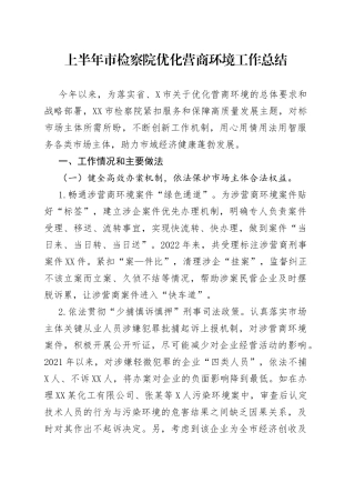 上半年市检察院优化营商环境工作总结