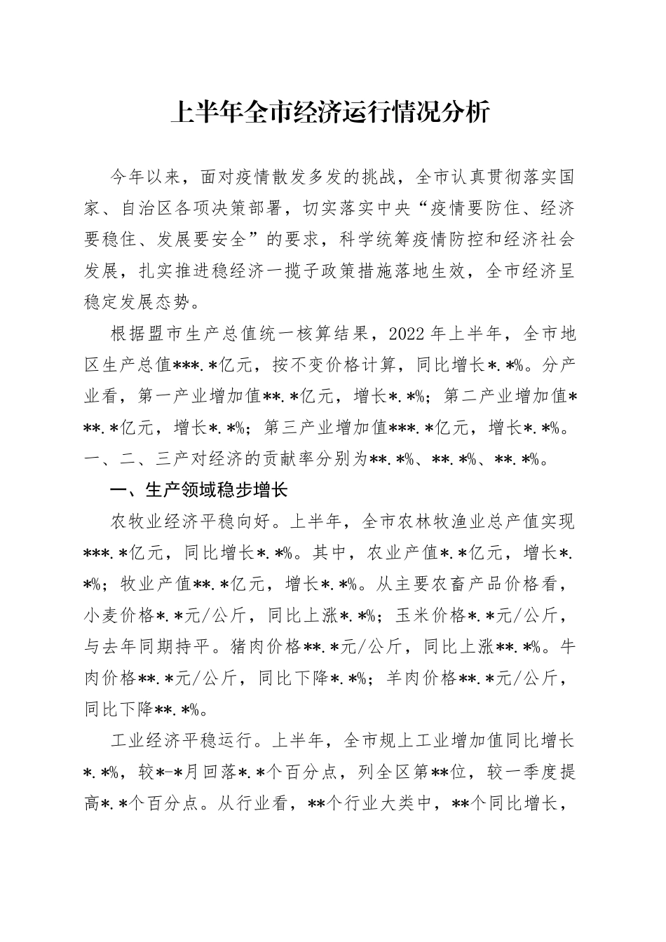 上半年全市经济运行情况分析_第1页