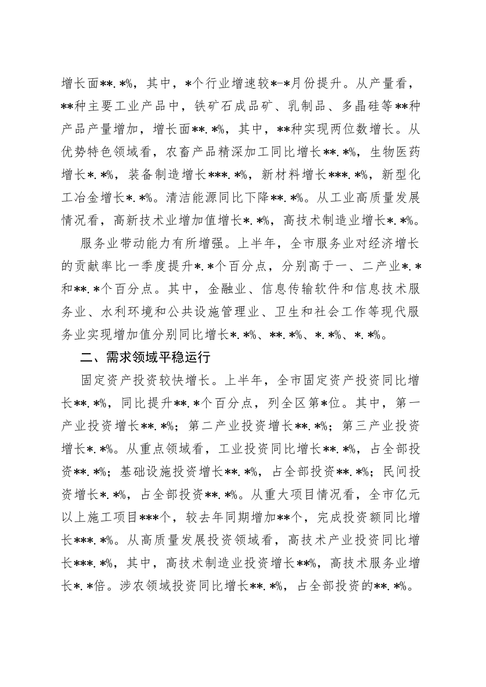 上半年全市经济运行情况分析_第2页