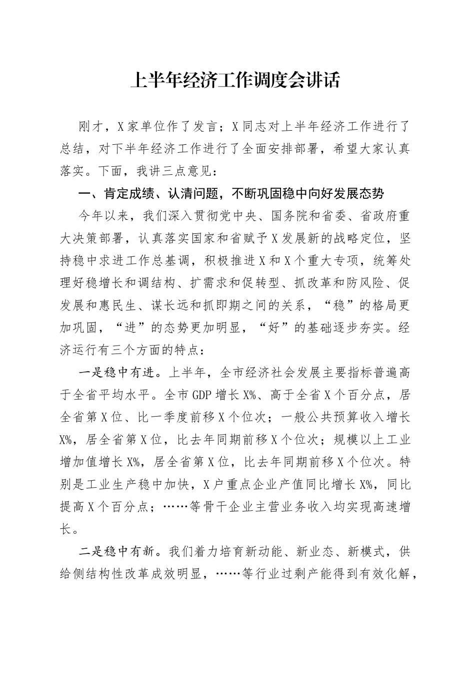 上半年经济工作调度会讲话_第1页