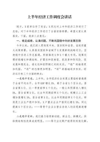 上半年经济工作调度会讲话