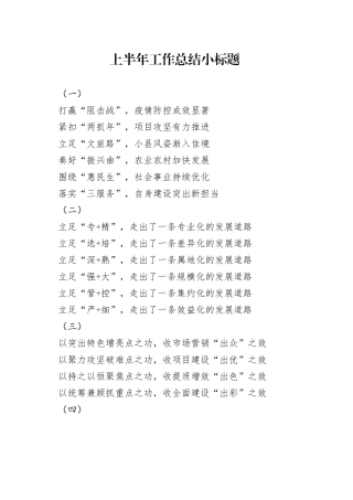 上半年工作总结小标题24组